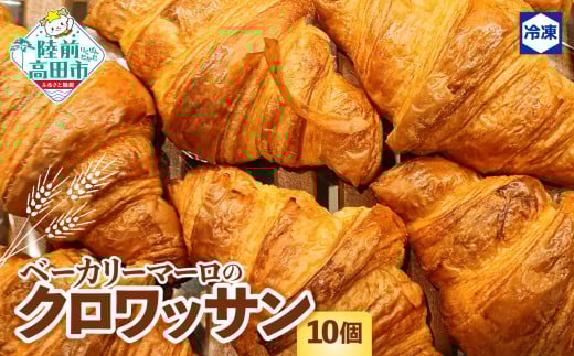 クロワッサン 10個　BAKERY MAaLo