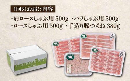 【全12回定期便】一貴山 豚しゃぶ セット糸島市 / いきさん牧場 /鍋 しゃぶしゃぶ 豚しゃぶ 肩ロース ロース つくね バラ 豚バラ[AGB009]