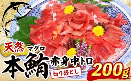 【本マグロ】高豊丸 マグロ 200g tk146