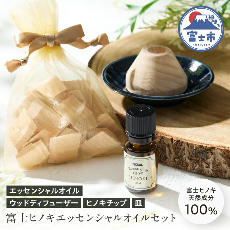 【ふるさと納税】 エッセンシャルオイル ウッドディフューザー アロマオイル セット 富士ヒノキ 10ml ヒノキチップ 100%天然成分 デスク 玄関 トイレ リラックス 集中力 富士市 [sf001-365]