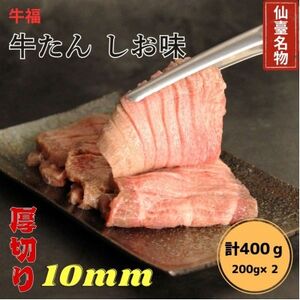 牛福　牛たん焼き　しお味　200g×2袋　計400g【配送不可地域：離島】【1645226】
