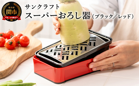 SSK-11 快菜 スーパーおろし器 レッド あっという間にできる 楽々ふわふわ 大根おろし 簡単 時短 滑り止め 受け皿 水切り付 食洗機不可 