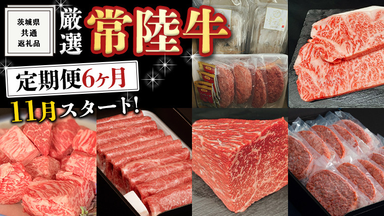 
《 定期便 11月スタート 》 厳選 『 常陸牛 』 6ヶ月セット （ 茨城県共通返礼品 ） 肉 焼肉 国産 霜降 サーロイン もも ハンバーグ ステーキ すき焼き しゃぶしゃぶ
