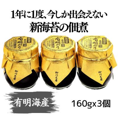 ふるさと納税 大川市 有明海産一番摘みの誉 摘みたて新海苔の佃煮 ゴールド3個セット(福岡有明のり)(大川市)