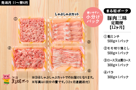 【定期便12ヶ月】まる姫ポーク 豚肉三昧約1.6kg 計約19.2kg｜豚肉 肉 豚バラ肉 バラ肉 挽肉 ミンチ 切り落とし 焼き肉 しゃぶしゃぶ 国産 定期便 小分け パック AK-7