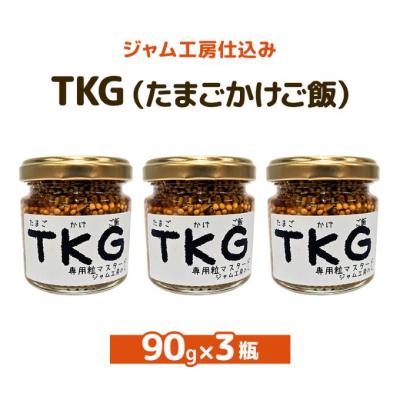 ふるさと納税 羽後町 つぶマスタードTKG90g×3瓶[No.5325-0659]