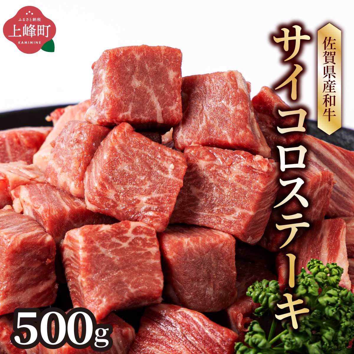 【ふるさと納税】【佐賀産和牛】ヒレサイコロステーキ500g