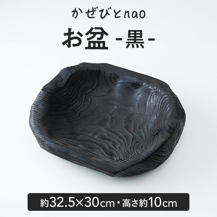 【ふるさと納税】お盆 黒 (約32.5×30cm・高さ約10cm) 雑貨 日用品 インテリア インテリア雑貨 木製 飾り台 小物置き オブジェ 和モダン ハンドメイド 手作り 木工品 国産 一点物 数量限定【JS01】【かぜびとnao】