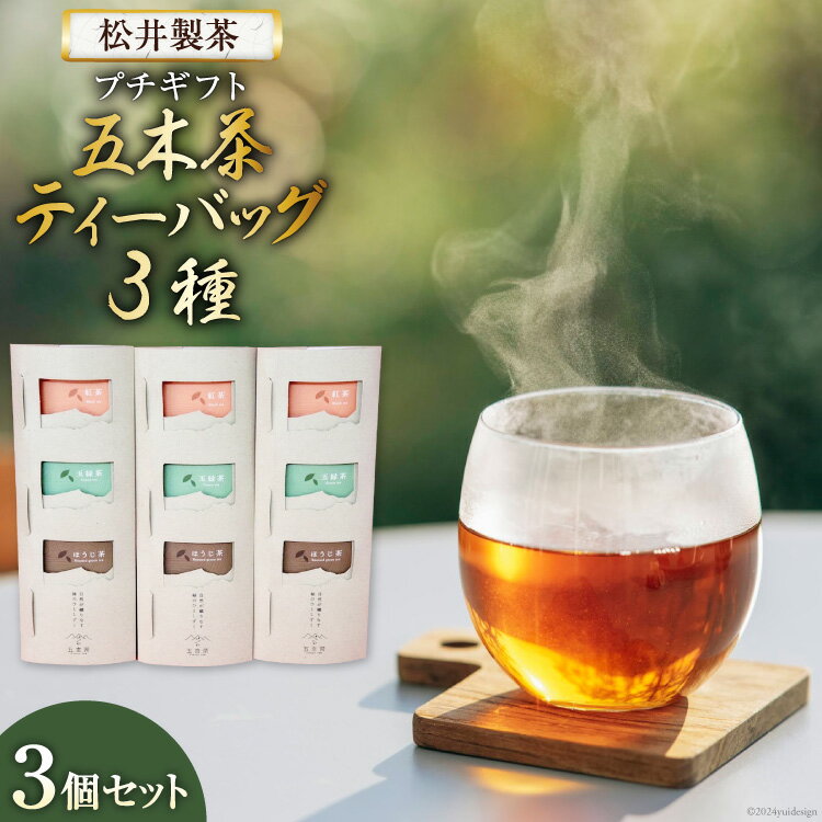 【ふるさと納税】 【 栽培期間中農薬 ・ 化学肥料不使用 】お茶 五木茶ティーバッグ3種セット [松井製茶 熊本県 五木村 51120215] セット 小分け 茶葉 ティーバッグ ティーパック