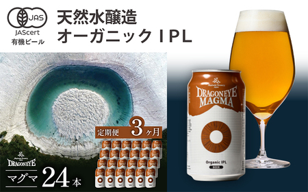 オーガニックビール ドラゴンアイ 「マグマ」 350ml×24本セット 3ヶ月定期便 暁ブルワリー ／ クラフトビール 地ビール IPL インディアペールラガー 缶ビール 晩酌 宅飲み 家飲み 飲み会 お土産 手土産 BBQ バーベキュー キャンプ 岩手県 八幡平市 おすすめ