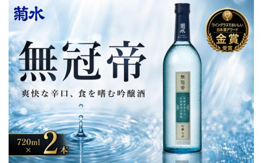 日本酒 セット 菊水 吟醸 「 無冠帝 」 720ml × 2本 四合瓶 新潟県産 米 100% 使用 地酒 贈答用 贈り物 おすすめ お酒 日本酒 辛口 プレゼント お中元 お歳暮 記念日 ギフト 菊水酒造 料理 に合う 酒 アルコール 15度 宅飲み 家飲み 晩酌 銘酒 和酒 国産 生詰 新潟 新発田 E107_01