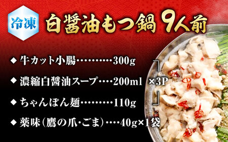 もつ鍋（白醤油）9人前セット 広川町 / 株式会社POWER EAST CONNECTION[AFAZ029]
