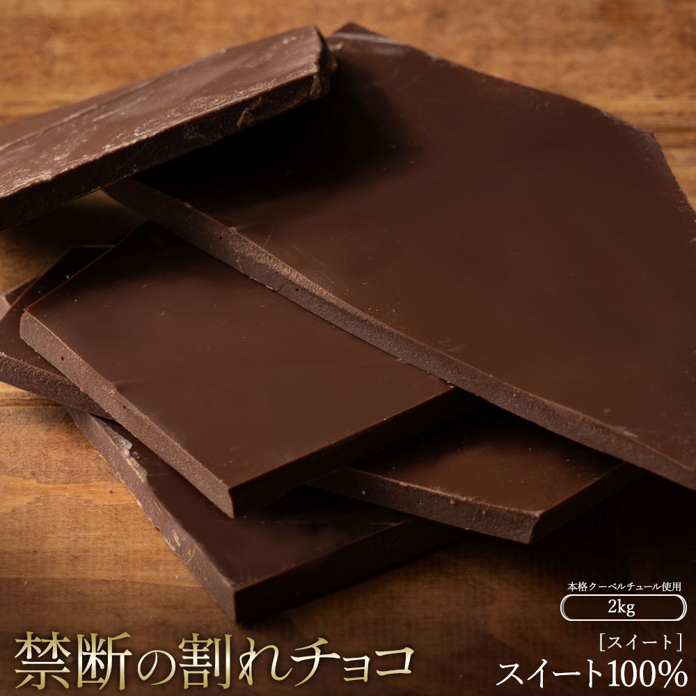 【ふるさと納税】スイーツ 割れチョコ スイートチョコ 1kg×2割れチョコ 訳あり チョコレート チョコ 割れチョコ スイーツ詰め合わせ 大量 お菓子 子供 お取り寄せスイーツ規格外 不揃い 禁断の割れチョコショコラティエ 秋 旬
