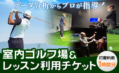 室内ゴルフ レッスン 利用チケット 1時間分 NERD株式会社 《30日以内に出荷予定(土日祝除く)》千葉県 流山市 送料無料 インドア ゴルフ シミュレーションゴルフ 利用券 体験チケット データ分析 初心者 上級者