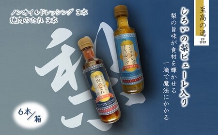 調味料詰め合わせ ノンオイルドレッシング3本 焼肉のたれ3本 6本セット 詰め合わせ 白井市産梨ピューレ入り サラダ マリネ ピクルス 焼き肉 ステーキソース ソース