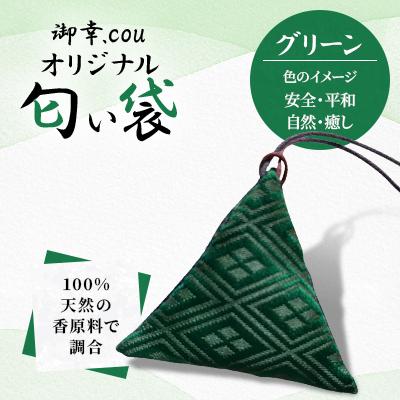 ふるさと納税 江別市 【北海道江別市】御幸.couオリジナル匂い袋　グリーン・・安全・平和・自然・癒し・・