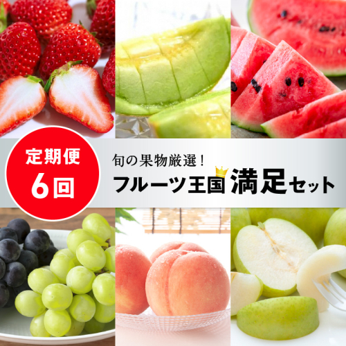 【先行予約／フルーツ定期便6回】旬の果物厳選！京丹後フルーツ王国満足セット（完熟イチゴ・小玉スイカ・桃・メロン・完熟ブドウ＆シャインマスカット食べ比べ・二十世紀梨）（2027年2月中旬～発送） イチゴ 小玉スイカ 桃 メロン 食べ比べ 完熟ブドウ シャインマスカット 二十世紀梨 ふるさと納税 定期便 フルーツ 果物
