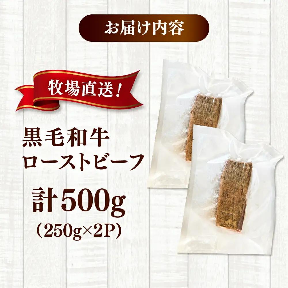 高手牧場産直 黒毛和牛ローストビーフ 500g（250g×2） 桂川町/宅配弁当 輪 [ADCC003] 