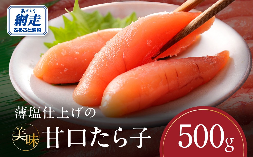 
                  薄塩仕上げの美味甘口たら子 500g（ロシア産／網走加工）【 ふるさと納税 人気 おすすめ ランキング たらこ たら子 タラコ 500g 魚卵 海鮮 魚介類 おかず 薄塩 おにぎり 白米 冷凍 甘口 オホーツク 北海道 網走市 送料無料 】 ABAO2213
                