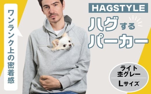 【ライト杢グレー・L】HAGSTYLE（ハグパーカー） ／ ハグパー ハグスタイル ペット用品 ペット 犬 猫 お出かけ ファッション ユニセックス 男女兼用 ペットを入れるポケット ハグポケット パーカー 長袖 埼玉県 No.310-03