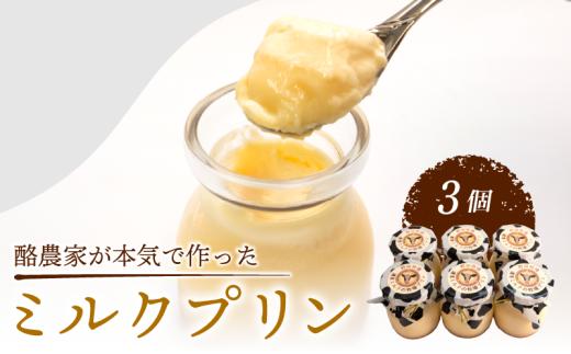 酪農家が本気で作った ミルクプリン 3個 プリン ぷりん 濃厚 スイーツ デザート おやつ お菓子 新鮮 卵 牛乳 ミルク 牛 プレゼント おいしい プルプル 甘い 牛乳プリン うし 贅沢 農家応援 酪農家 酪農応援 酪農家応援 贈り物 ギフト お中元 夏 夏休み 子ども 牧場 野田牧場 乳 滋賀県 日野町 ふるさと納税