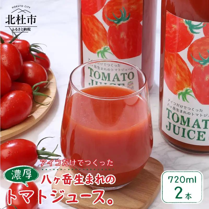 【無添加】アイコのトマトジュース　2本セット(720ml×2) [h006]