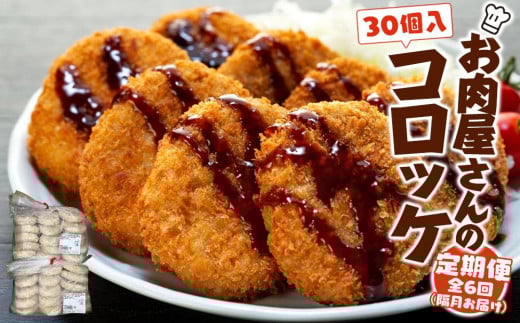 【定期便】お肉屋さんのコロッケ（80g）30個入り 偶数月・年6回配送 【MT59】