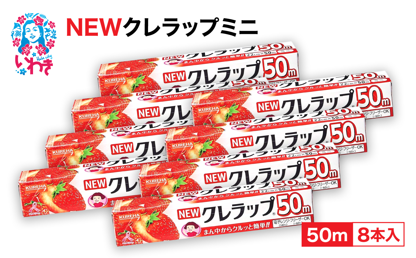 NEWクレラップ ミニ50m 8本 | ラップ 消耗品 ギフト 保存 キッチン用品 引っ越し 粗品 調理おにぎり 料理 雑貨 まとめ買い 弁当 挨拶 台所 準備新生活 酸化防止 フラシティいわき | 