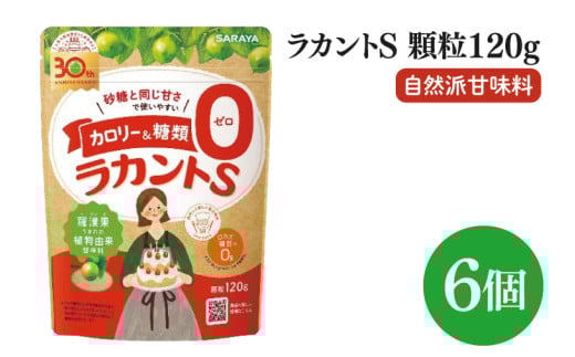 【お手頃BOX】ラカントＳ顆粒120ｇ　6個セット(CL102-L6)