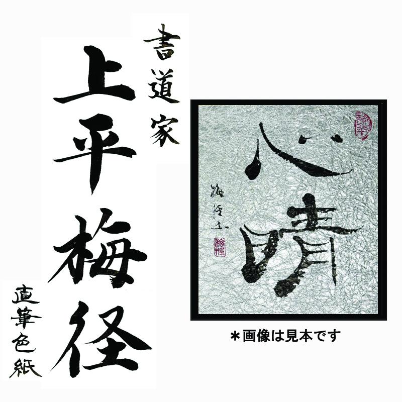 書道家による直筆書 上平梅径 直筆書(銀2字) 099H4651
