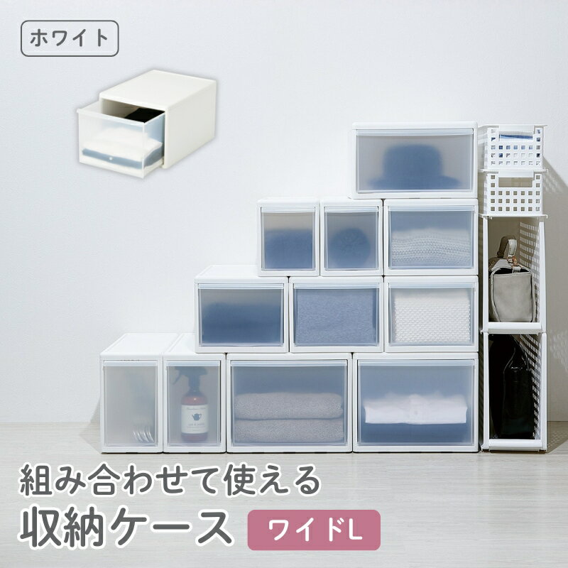 【ふるさと納税】組み合わせて使える収納ケースワイドL MOS-06 ホワイト ／ ライクイット like-it 引き出し 収納 ケース 日本製