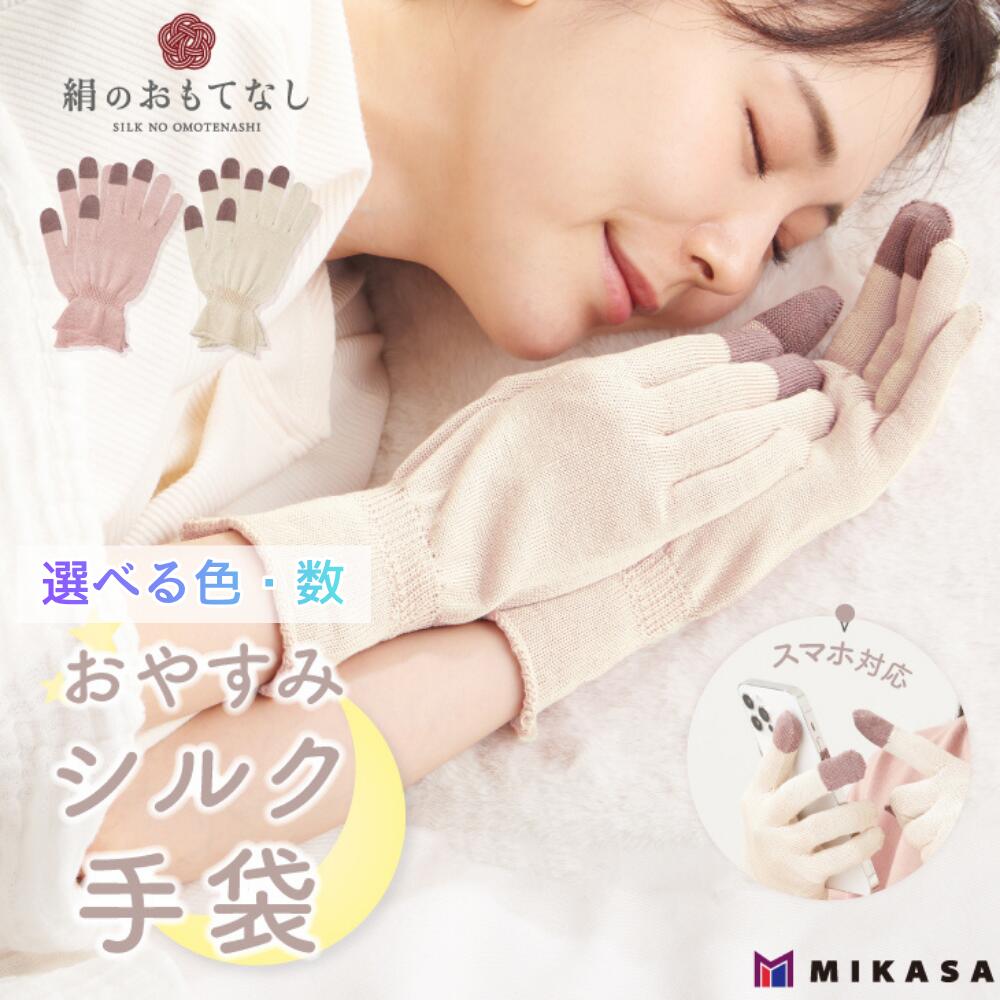 【ふるさと納税】絹のおもてなし おやすみシルク手袋 【選べる色と数】 1双 2双 ベージュ ピンク ／シルク　レディース　婦人　美肌ケア　美容　就寝　スマホ　スマートフォン対応　高級シルク　ギフト【mika066-070】