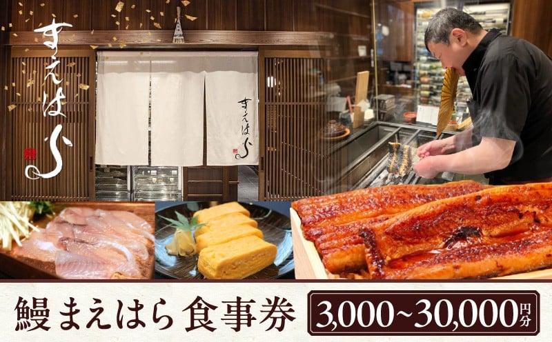 
            【鰻 まえはら】食事券3,000円～30,000円分
          