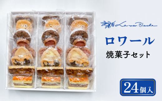 焼菓子 ロワール 24個  8種類 × 3個ずつ  お菓子 おかし 焼菓子 お菓子詰め合わせ 個包装 お菓子 詰合せ 人気 お菓子 お菓子セット 菓子 セット焼菓子詰合せ お菓子焼き菓子 個包装 詰め合わせ お菓子 高級 ブランド お取り寄せ お菓子 フランス菓子 茶菓 菓子 誕生日 ギフト お菓子 プレゼント 贈答用 多治見市市/ラ・メール・ブランシュ [TDN007]