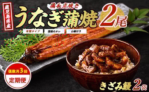 【全３回定期便・偶数月お届け】鹿児島産 うなぎ 堪能定期便(奈良/Z065-1711) 鰻 蒲焼 国産 丑の日 うな重 無頭 ギフト ふっくら 小分け レンジ 簡単 頒布会 小分け うな丼 ウナギ 冷凍 きざみ鰻 食べやすい