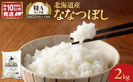 令和7年産 北海道産 ななつぼし 2kg