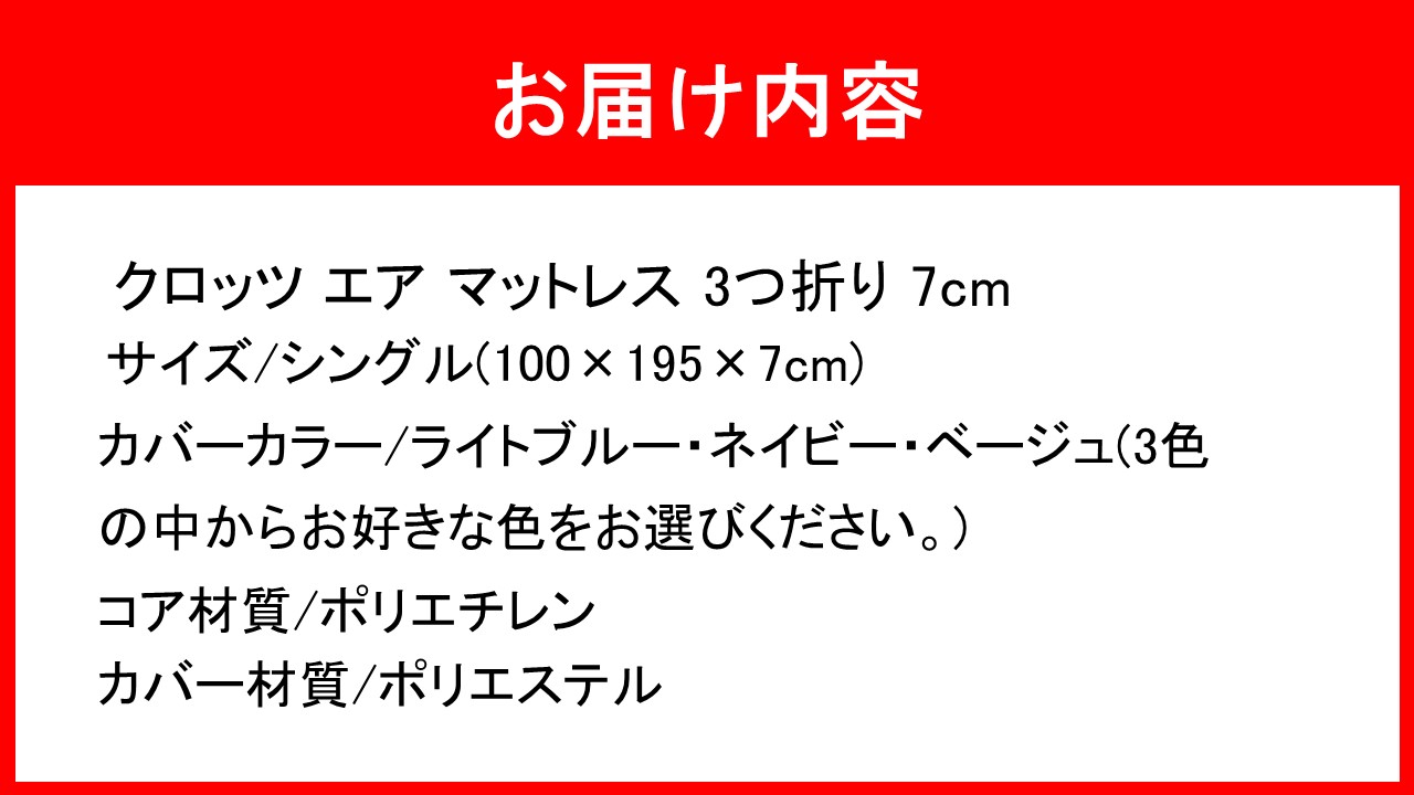クロッツ エア マットレス 3つ折り 7cm シングル(100×195×7cm)_2582R-2