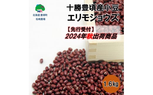 
十勝豊頃産 小豆1.6kg(エリモショウズ)【2024年秋出荷】（先行受付）［松崎農場］
