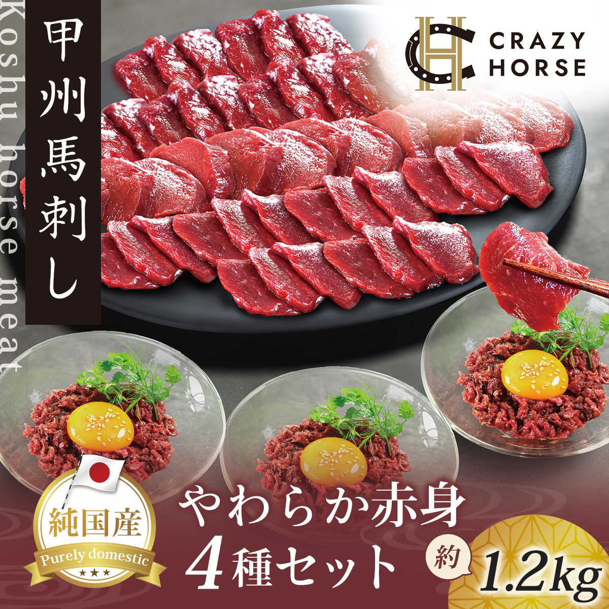 純国産甲州馬刺し CRAZYHORSE　やわらか赤身　生産者おまかせ部位４種セット約1200g（約1.2kg）