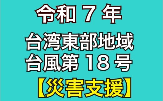 返礼品なし  2025年 台湾 東部地域台風 第18号 災害寄附金 支援 1,000円 1口 台湾緊急支援 台湾 東部 支援 被災支援 地震 地震災害 復興支援 復興 寄附 食料 水 寄附のみ 緊急 大阪府 松原市