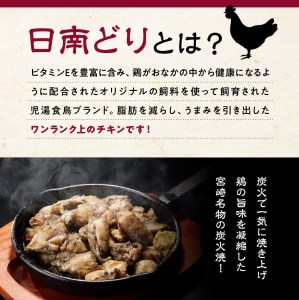 日南どり本格炭火焼 110g×14袋【 肉 鶏肉 炭火焼 国産鶏肉 宮崎県産鶏肉 鶏肉郷土料理 鶏肉おかず 鶏肉おつまみ 鶏肉 】