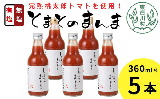 
【2024年9月発送】有塩・無塩を飲み比べ！ とまとのまんま 中ビン 5本セット 360ml 有塩 無塩 トマトジュース 桃太郎 トマト 無添加 野菜ジュース 野菜 8500円
