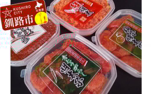 4種の魚卵セット【C】 ふるさと納税 魚卵 F4F-8825