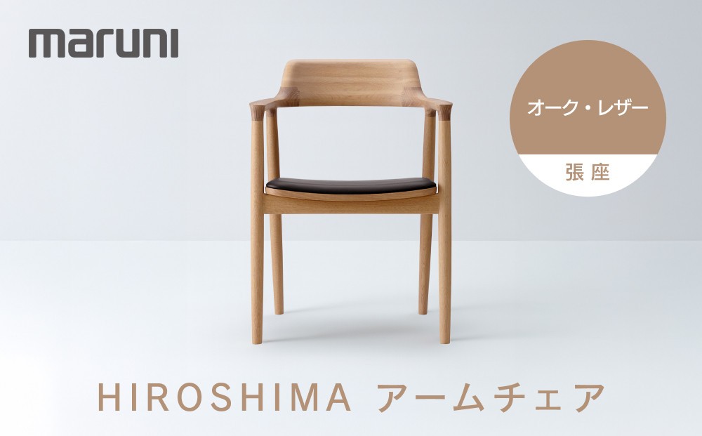 
                  HIROSHIMAアームチェア（張座）オーク・レザー[2E40-31#5191]
                