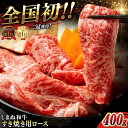 【ふるさと納税】最高級品質の和牛肉！しまね和牛ロースすき焼き 400g×1P 島根県松江市/有限会社宮本食肉店[ALCV001]