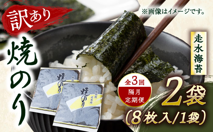 
            【全3回隔月定期便】【訳あり】焼海苔2袋（全形16枚）【丸良水産】［AKAB073］
          