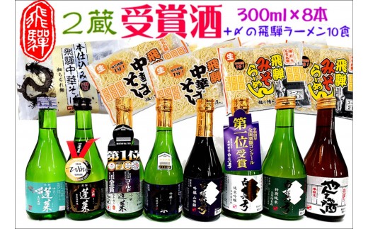 蓬莱・白真弓★受賞酒３００ｍｌ×８本と飛騨ラーメン１０食付き