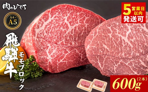 【最短発送】 飛騨牛 ももブロック 600g ローストビーフ ステーキ 焼肉 A5 A4 もも もも肉 ブロック肉 塊肉 国産 牛 冷凍 和牛 牛肉 豪華 ギフト 贈答 にく お肉 肉 東白川村 岐阜 飛騨 贅沢 霜降り 赤身 肉のひぐち