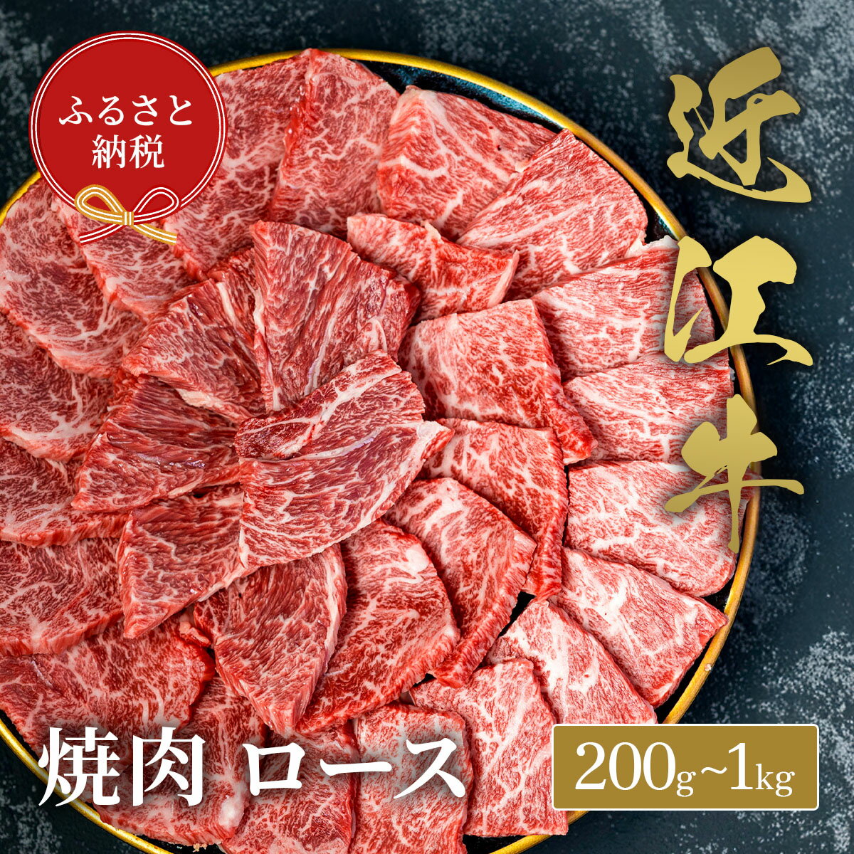 【ふるさと納税】【ふるさと納税】【和牛セレブ】 近江牛 焼肉 ロース 選べる 内容量 200g ～ 1kg 黒毛和牛 牛肉 肉 ギフト 自宅用 高級 黒毛和牛 国産 ふるさと納税 ブランド牛 三大和牛 和牛 お歳暮 滋賀県 米原市