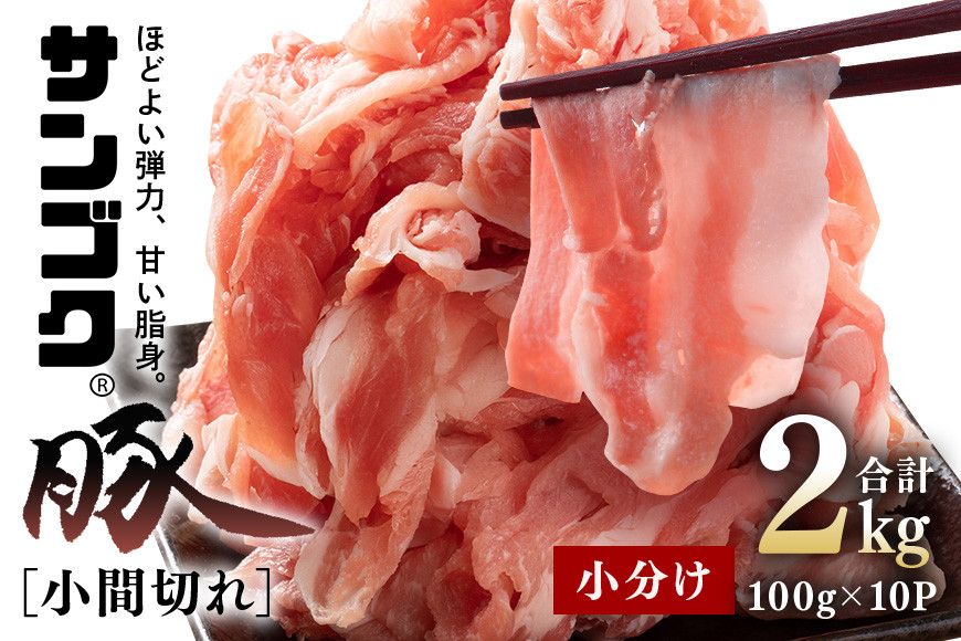 
ブランド豚「サンゴク豚」 小間切れセット 2kg 小間切れ 細切れ こま切れ 豚こま 豚小間 豚小間肉 小分け 2-P
